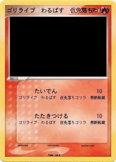 Pokemon ゴリライブ　わるばす　仮免落ちゴリラ　無断転載