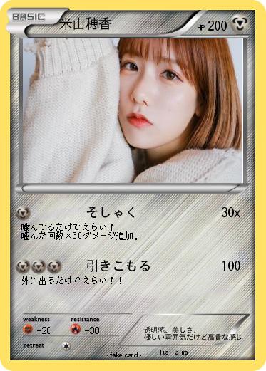 Pokemon 米山穂香