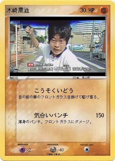 Pokemon 木崎喬滋