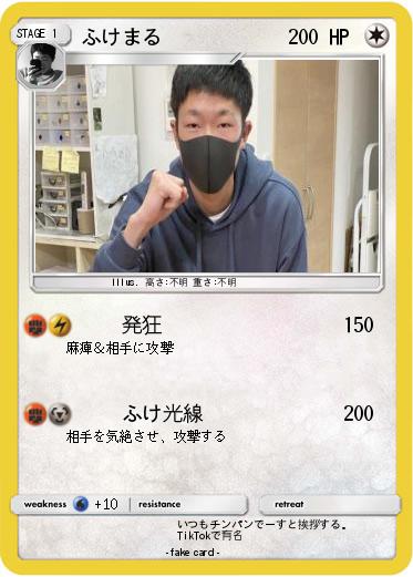 Pokemon ふけまる