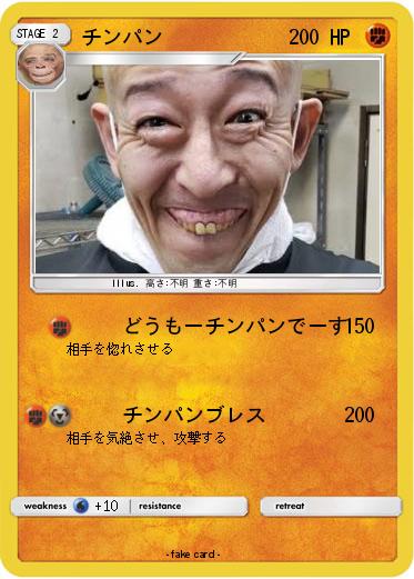 Pokemon チンパン