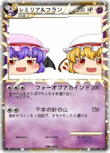 Pokemon レミリア＆フラン