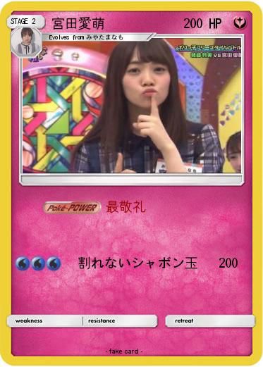 Pokemon 宮田愛萌