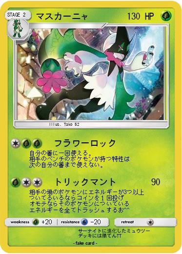 Pokemon マスカーニャ