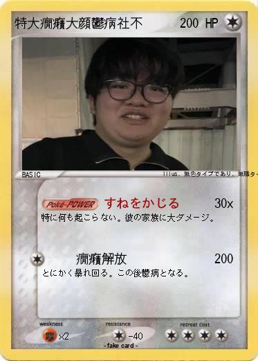 Pokemon 特大癇癪大顔鬱病社不