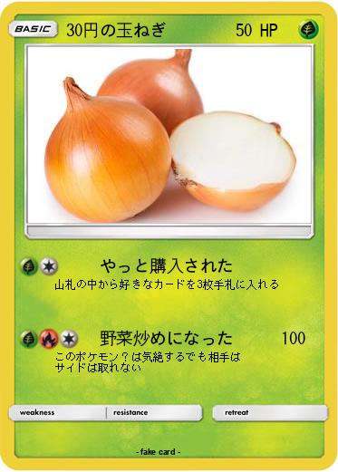 Pokemon 30円の玉ねぎ