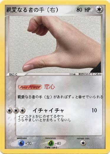 Pokemon 親愛なる者の手（右)
