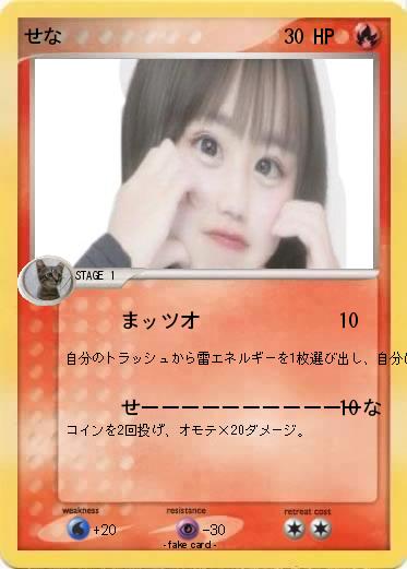 Pokemon せな