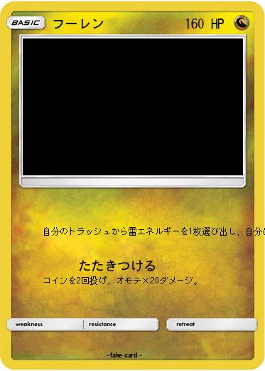 Pokemon フーレン