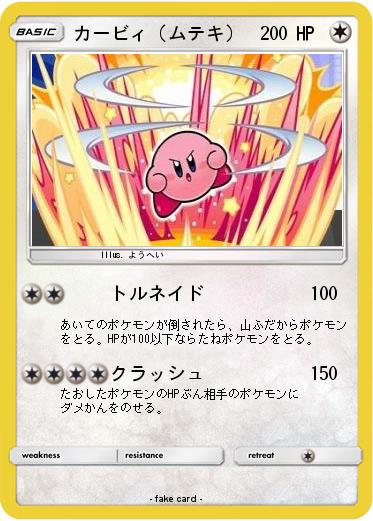 Pokemon カービィ（ムテキ）