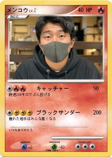 Pokemon メンコウ