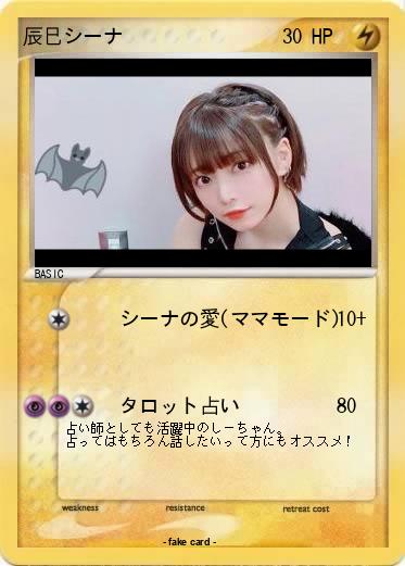 Pokemon 辰巳シーナ