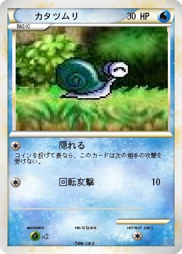 Pokemon カタツムリ