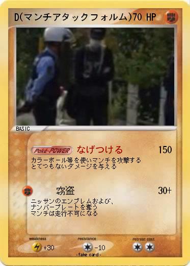 Pokemon D(マンチアタックフォルム)