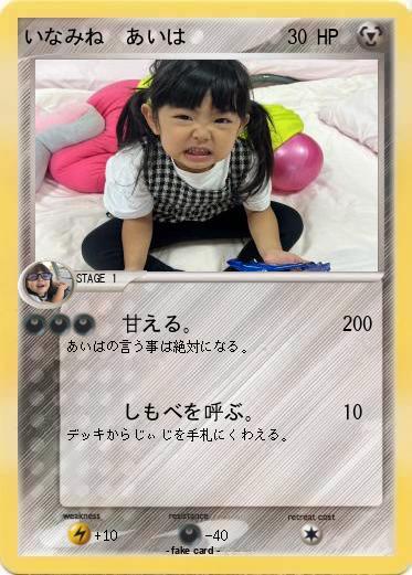 Pokemon いなみね　あいは