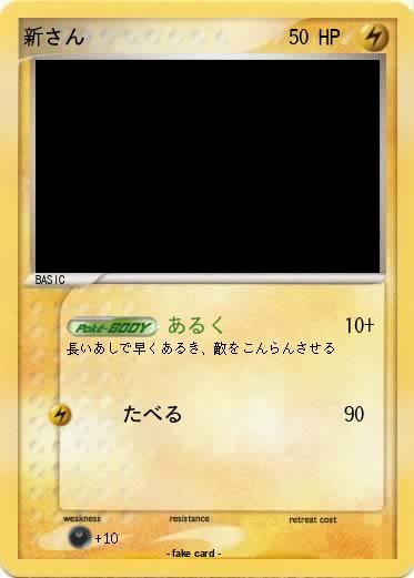 Pokemon 新さん