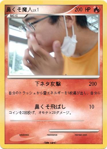 Pokemon 鼻くそ魔人