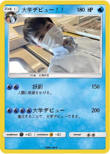 Pokemon 大学デビュー！！