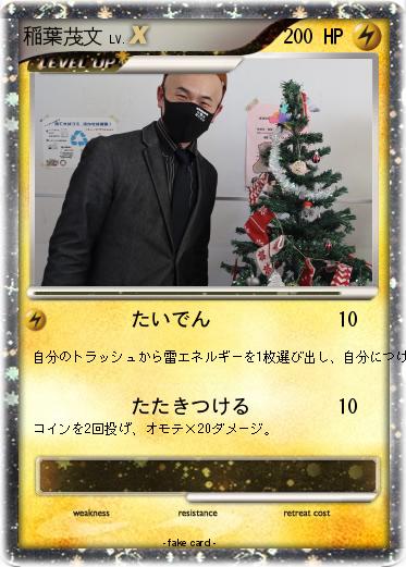 Pokemon 稲葉茂文