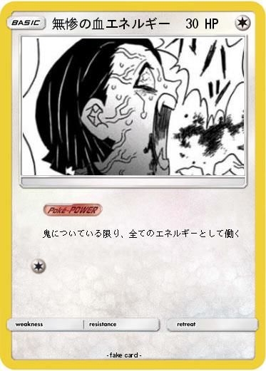 Pokemon 無惨の血エネルギー