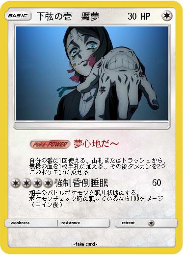 Pokemon 下弦の壱　魘夢