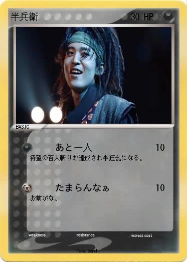 Pokemon 半兵衛