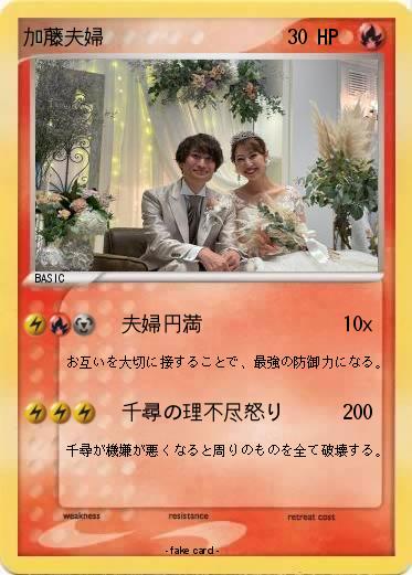 Pokemon 加藤夫婦
