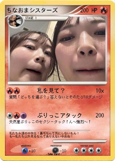 Pokemon ちなおまシスターズ