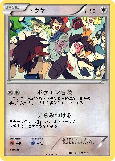 Pokemon トウヤ