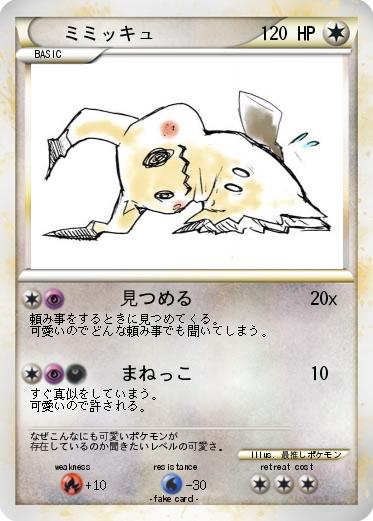 Pokemon ミミッキュ