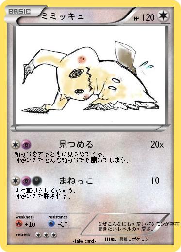 Pokemon ミミッキュ