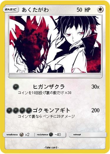 Pokemon あくたがわ