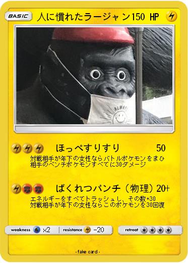 Pokemon 人に慣れたラージャン