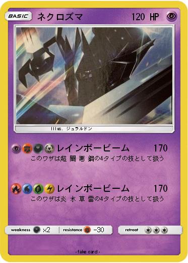 Pokemon ネクロズマ