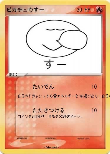 Pokemon ピカチュウすー