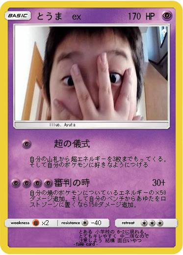 Pokemon とうま  ex