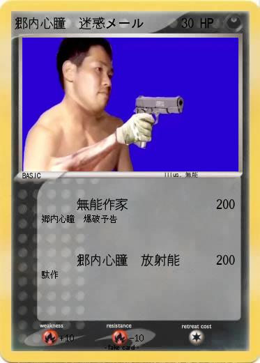 Pokemon 郷内心瞳　迷惑メール