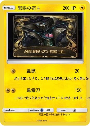 Pokemon 邪眼の宿主