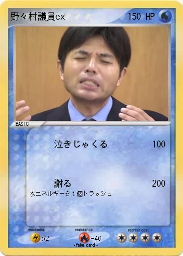 Pokemon 野々村議員ex