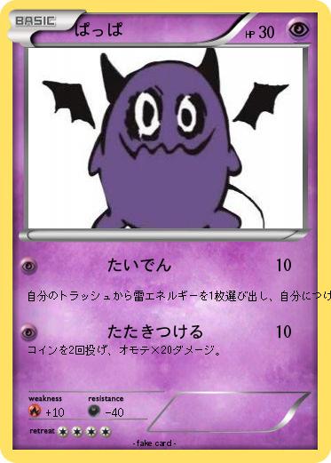 Pokemon ぱっぱ