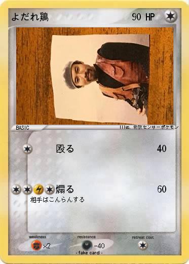 Pokemon よだれ鶏
