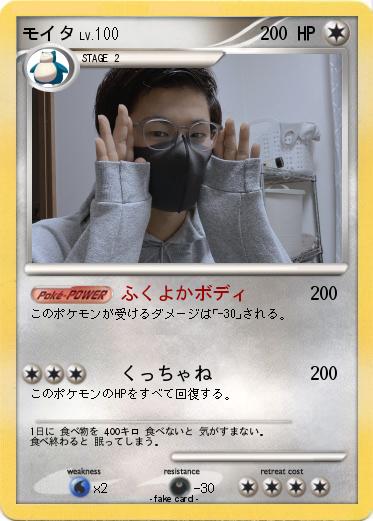 Pokemon モイタ