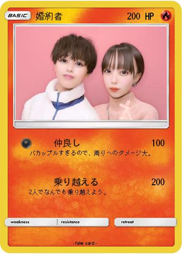 Pokemon 婚約者