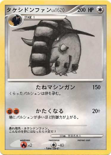 Pokemon タケシドンファン