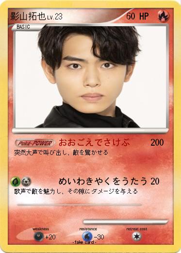 Pokemon 影山拓也