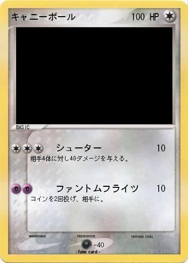 Pokemon キャニーボール