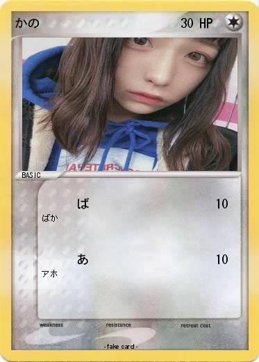 Pokemon かの