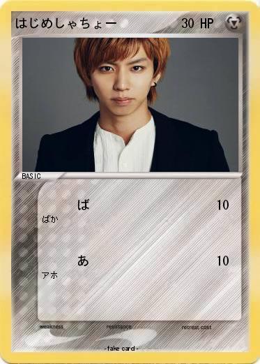 Pokemon はじめしゃちょー