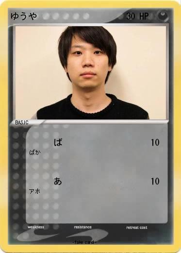 Pokemon ゆうや