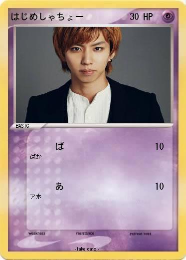 Pokemon はじめしゃちょー